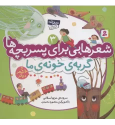 کتاب شعرهایی برای پسر بچه ها 3 (گربه ی خونه ی ما)،(گلاسه)