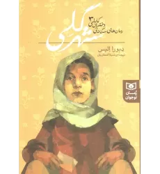 کتاب رمان های سه گانه دختران کابلی 3 (شهر گلی)