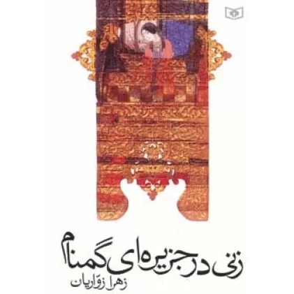 کتاب زنی در جزیره ای گمنام