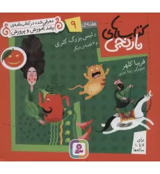 کتاب های نارنجی،هفته ی 9 (رئیس بزرگ،کتری و 6 قصه ی دیگر)،(گلاسه)