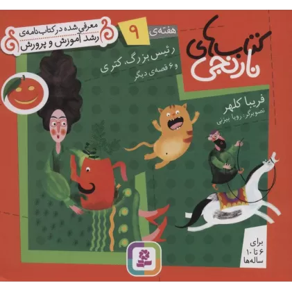 کتاب های نارنجی،هفته ی 9 (رئیس بزرگ،کتری و 6 قصه ی دیگر)،(گلاسه)