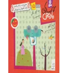 کتاب های نارنجی،هفته ی15 (3 گچ رنگی و 6 قصه ی دیگر)،(گلاسه)