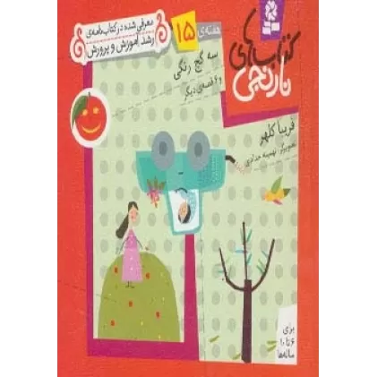 کتاب های نارنجی،هفته ی15 (3 گچ رنگی و 6 قصه ی دیگر)،(گلاسه)