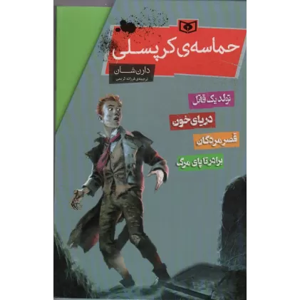 کتاب مجموعه حماسه ی کرپسلی (4جلدی،باقاب)
