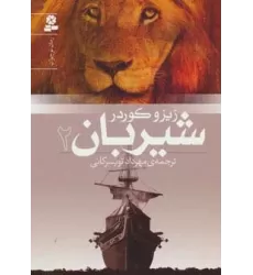 کتاب شیربان 2 (رمان نوجوان151)