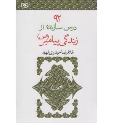 کتاب 92 درس سازنده از زندگی پیامبر (ص)