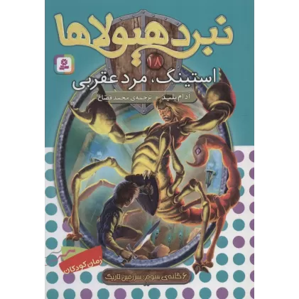 کتاب نبرد هیولاها18 (6 گانه ی سوم:سرزمین تاریک (استینگ،مرد عقربی))