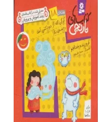 کتاب های نارنجی،هفته ی18 (گرگی که از دودکش آمد و 6 قصه ی دیگر)،(گلاسه)