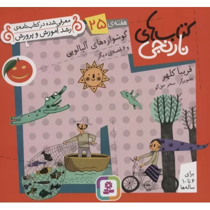 کتاب های نارنجی،هفته ی25 (گوشواره های آلبالویی و 6 قصه ی دیگر)،(گلاسه)