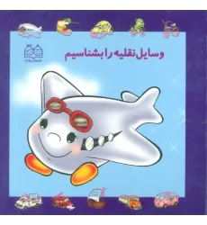 کتاب مجموعه وسایل نقلیه را بشناسیم