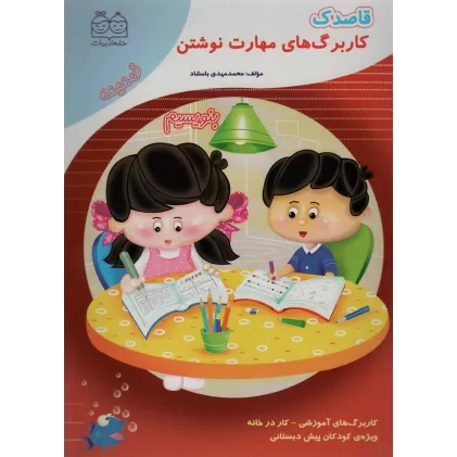 کتاب قاصدک (کار برگ های مهارت نوشتن:بنویسیم)