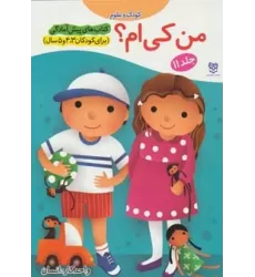 کتاب های پیش آمادگی11 (کودک و علوم (من کی ام؟))،(واحد کار:انسان)