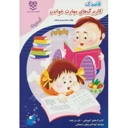 کتاب قاصدک (کار برگ های مهارت خواندن:بخوانیم)