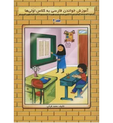 کتاب آموزش خواندن فارسی به کلاس اولی ها 2 (گلاسه)
