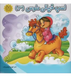 کتاب اسب خیالی ملوس 3
