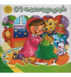 کتاب ملوس میره مدرسه 4