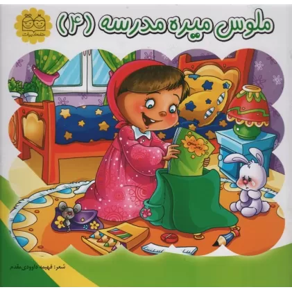 کتاب ملوس میره مدرسه 4