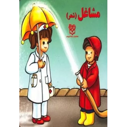 کتاب مشاغل (شعر)