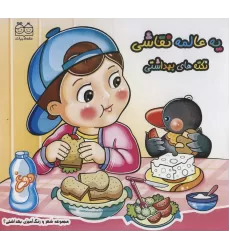 کتاب شعر و رنگ آمیزی بهداشتی 2 (یه عالمه نقاشی نکته های بهداشتی)