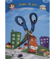 کتاب ببر و بساز 1 (آموزش ترافیک با کاردستی)،(گلاسه)