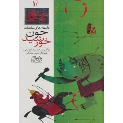 کتاب داستان های شاهنامه10 (چون خورشید)،(2زبانه،گلاسه)