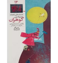 کتاب داستان های شاهنامه13 (سرزمین گوهران)،(2زبانه،گلاسه)