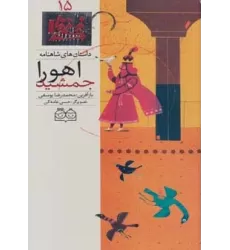 کتاب داستان های شاهنامه15 (اهورا جمشید)،(2زبانه،گلاسه)