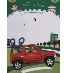 کتاب ببر و بساز 2 (آموزش ساخت ماشین با مقوا)،(گلاسه)