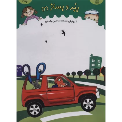کتاب ببر و بساز 2 (آموزش ساخت ماشین با مقوا)،(گلاسه)