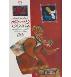 کتاب داستان های شاهنامه31 (مادران رستم)،(2زبانه،گلاسه)