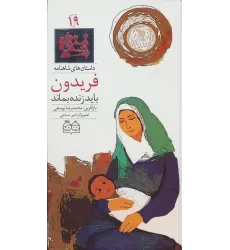 کتاب داستان های شاهنامه19 (فریدون باید زنده بماند)،(2زبانه،گلاسه)