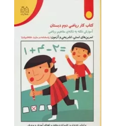 کتاب کار ریاضی دوم دبستان (تمرین های تستی،تشریحی و آزمون)