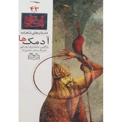 کتاب داستان های شاهنامه43 (آدمک ها)،(2زبانه،گلاسه)