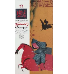 کتاب داستان های شاهنامه32 (عروسک رستم)،(2زبانه،گلاسه)