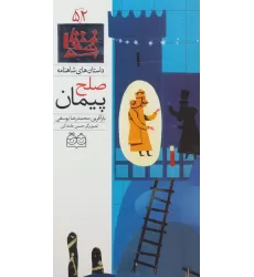 کتاب داستان های شاهنامه52 (پیمان صلح)،(2زبانه،گلاسه)
