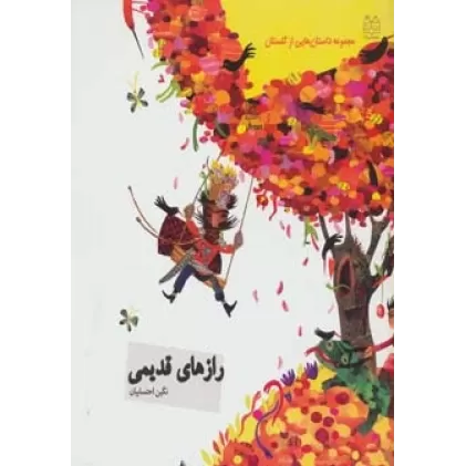 کتاب داستان هایی از گلستان (رازهای قدیمی)،(گلاسه)