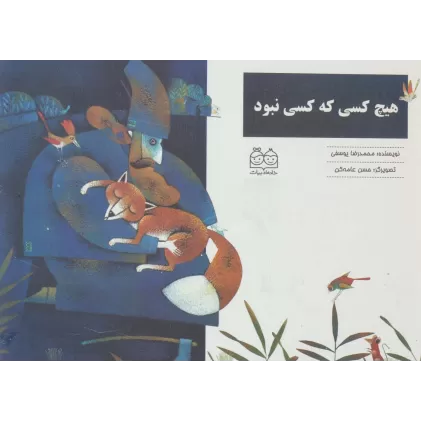 کتاب هیچ کسی که کسی نبود