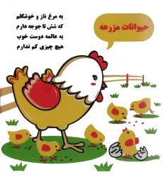 کتاب حمام حیوانات مزرعه (مرغ و جوجه)