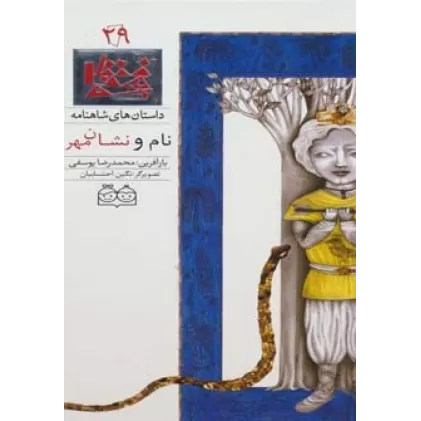 کتاب داستان های شاهنامه29 (نام و نشان مهر)،(2زبانه،گلاسه)