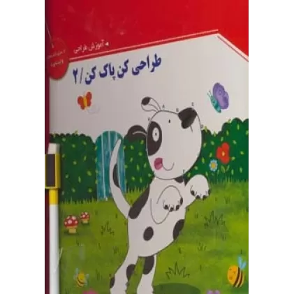 کتاب وایت بردی طراحی کن،پاک کن 2،همراه با ماژیک وایت بردی مگنتی (گلاسه)