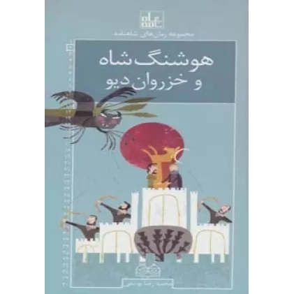 کتاب رمان های شاهنامه 2 (هوشنگ شاه و خزروان دیو)