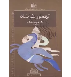 کتاب رمان های شاهنامه 3 (تهمورث شاه دیوبند)