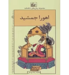 کتاب رمان های شاهنامه 5 (اهورا جمشید)