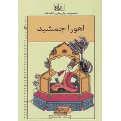 کتاب رمان های شاهنامه 5 (اهورا جمشید)