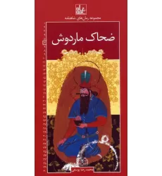 کتاب رمان های شاهنامه 6 (ضحاک ماردوش)