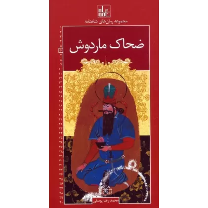 کتاب رمان های شاهنامه 6 (ضحاک ماردوش)