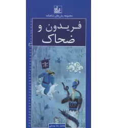کتاب رمان های شاهنامه10 (فریدون و ضحاک)