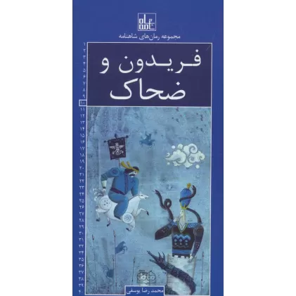 کتاب رمان های شاهنامه10 (فریدون و ضحاک)