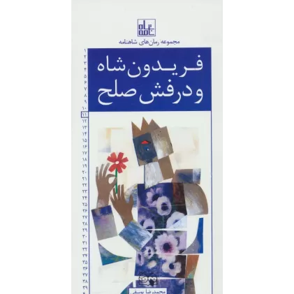 کتاب رمان های شاهنامه11 (فریدون شاه و درفش صلح)