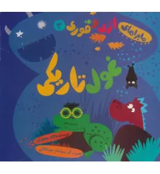 کتاب ماجراهای اژی و قوری 3 (غول تاریکی)،(گلاسه)